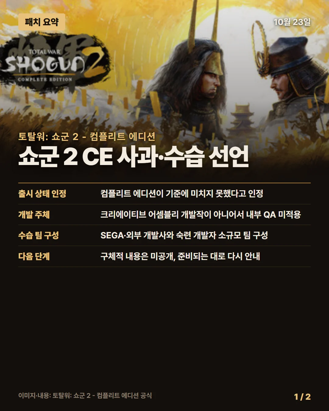 토탈워: 쇼군 2 - 컴플리트 에디션 패치 요약 1/2