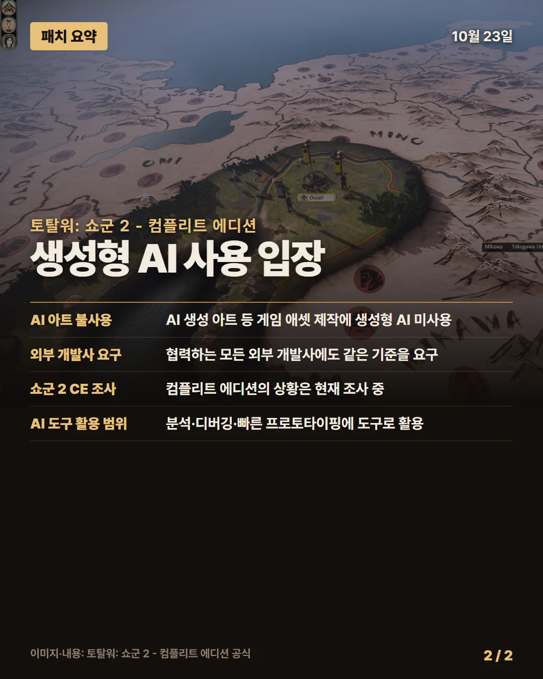 토탈워: 쇼군 2 - 컴플리트 에디션 패치 요약 2/2