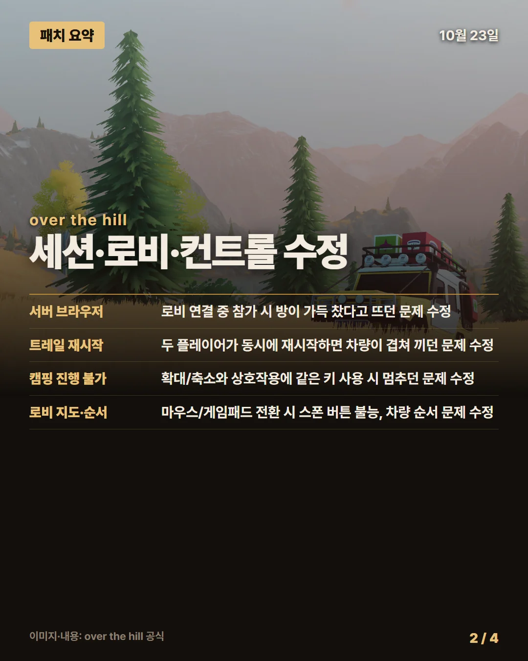 오버 더 힐 패치 요약 2/4