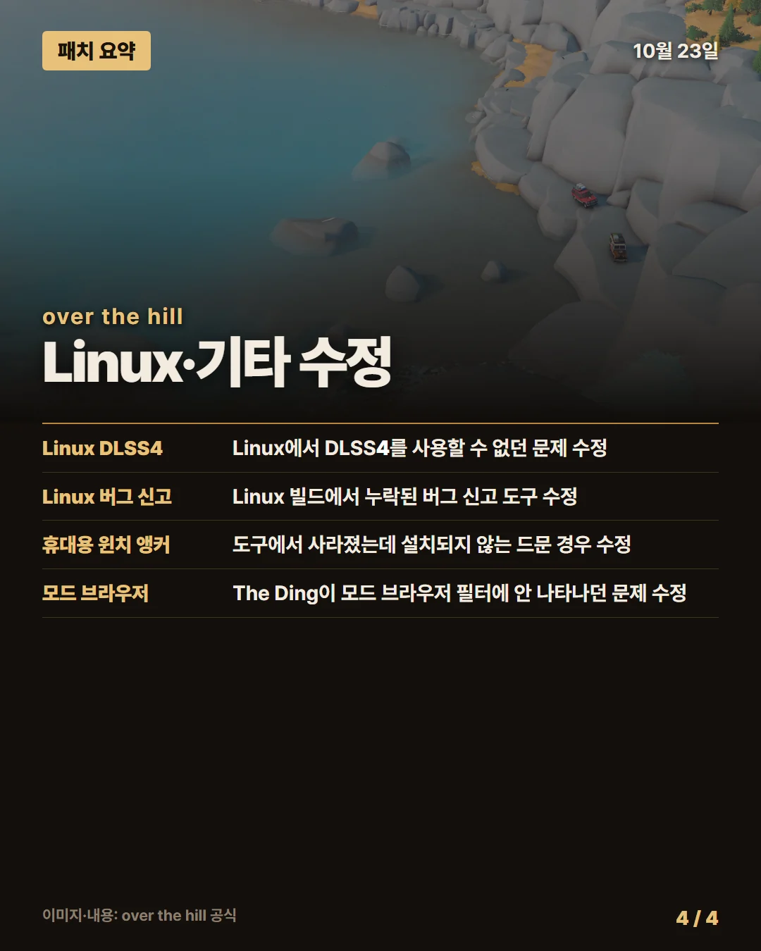 오버 더 힐 패치 요약 4/4