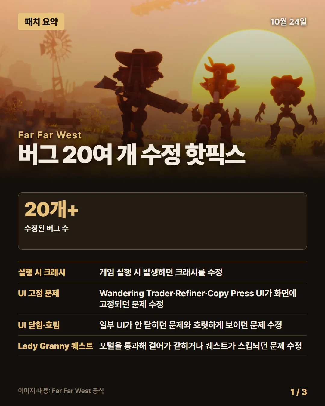 파 파 웨스트 패치 요약 1/3
