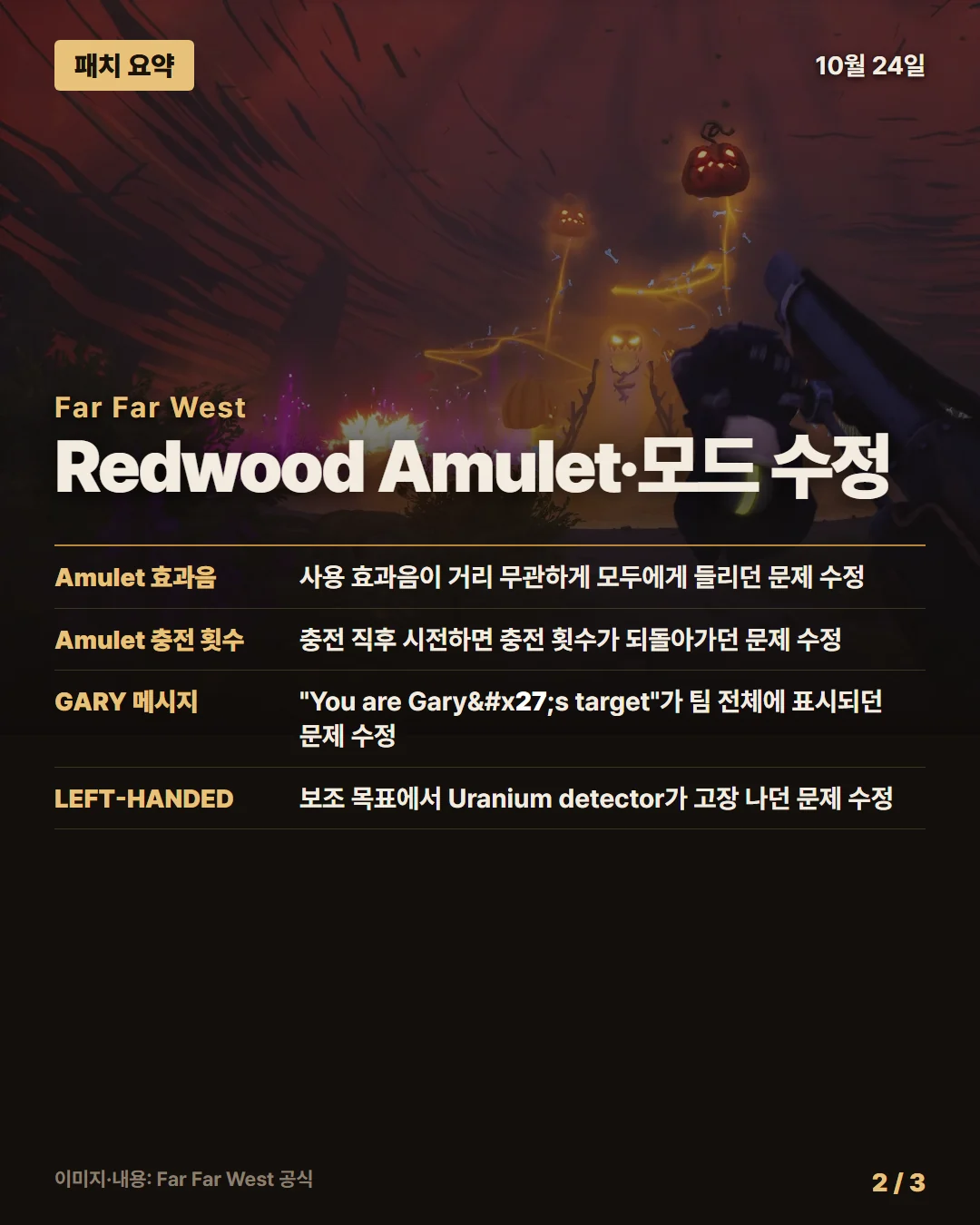 파 파 웨스트 패치 요약 2/3