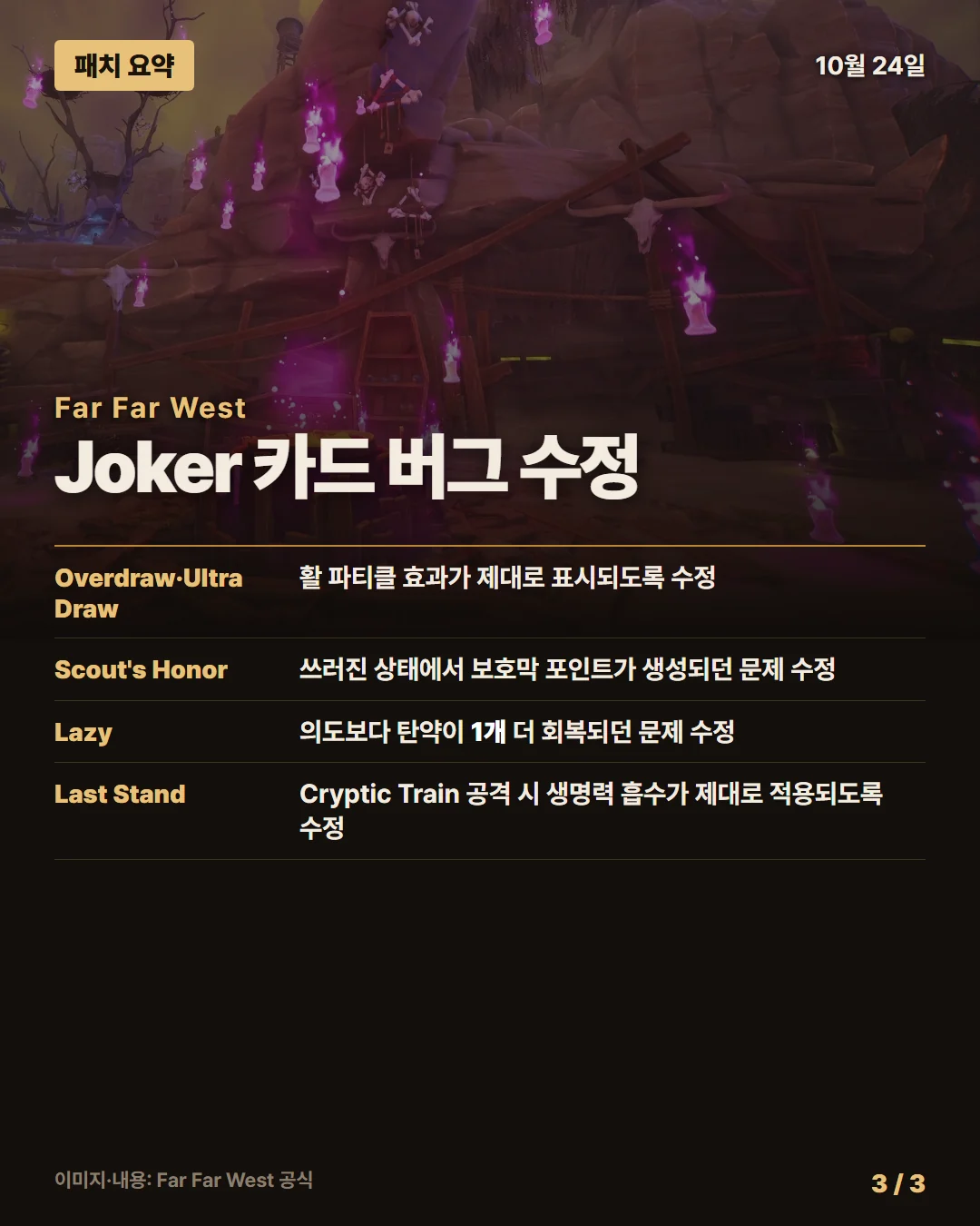 파 파 웨스트 패치 요약 3/3