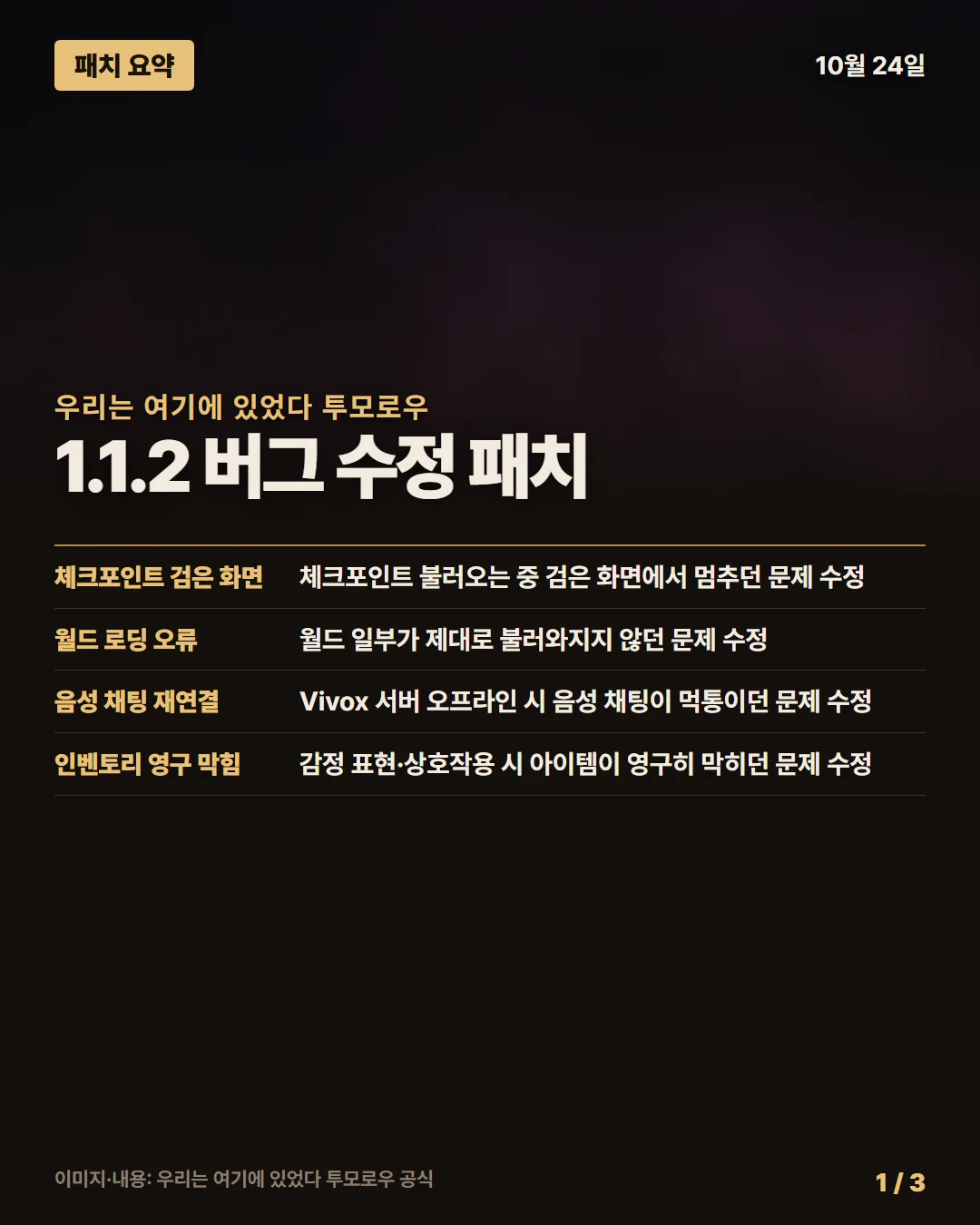 우리는 여기에 있었다 투모로우 패치 요약 1/3