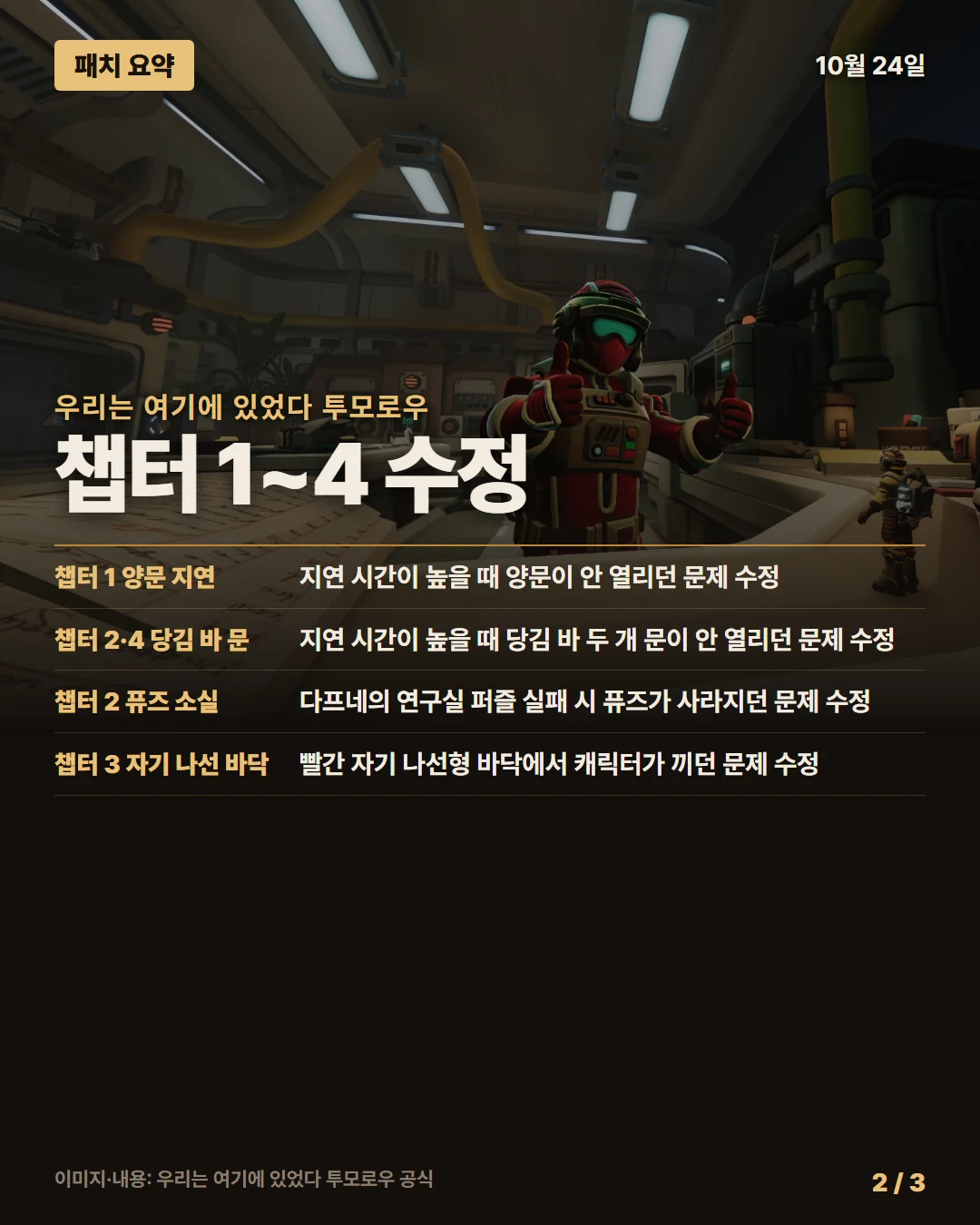 우리는 여기에 있었다 투모로우 패치 요약 2/3