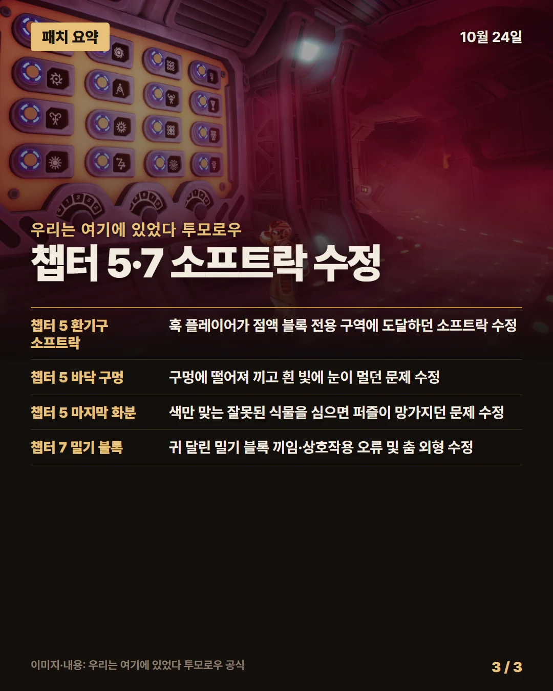 우리는 여기에 있었다 투모로우 패치 요약 3/3