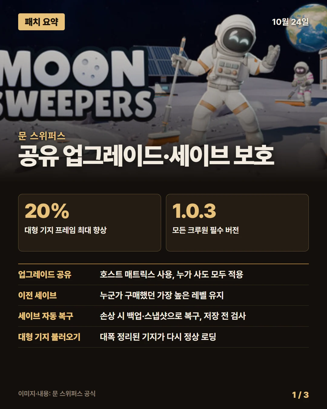 문 스위퍼스 패치 요약 1/3