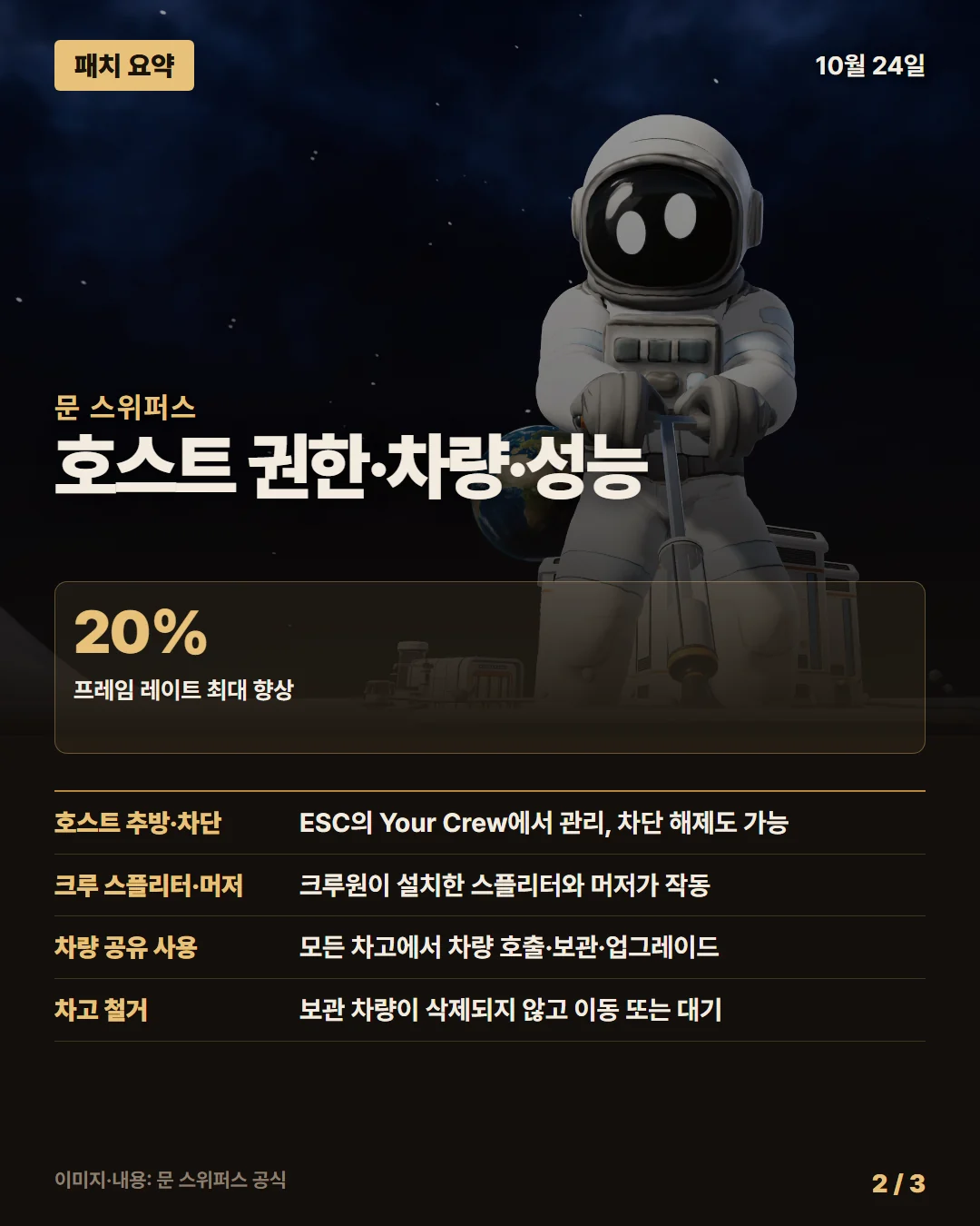 문 스위퍼스 패치 요약 2/3