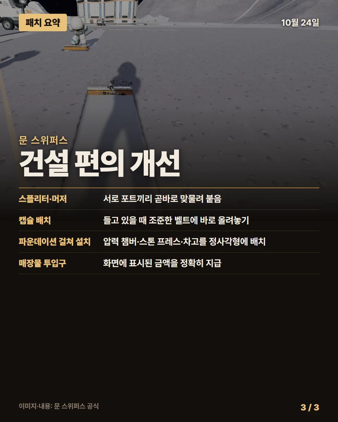 문 스위퍼스 패치 요약 3/3