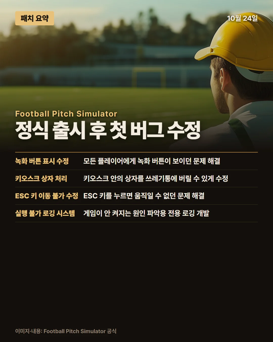 풋볼 피치 시뮬레이터 패치 요약 1/1