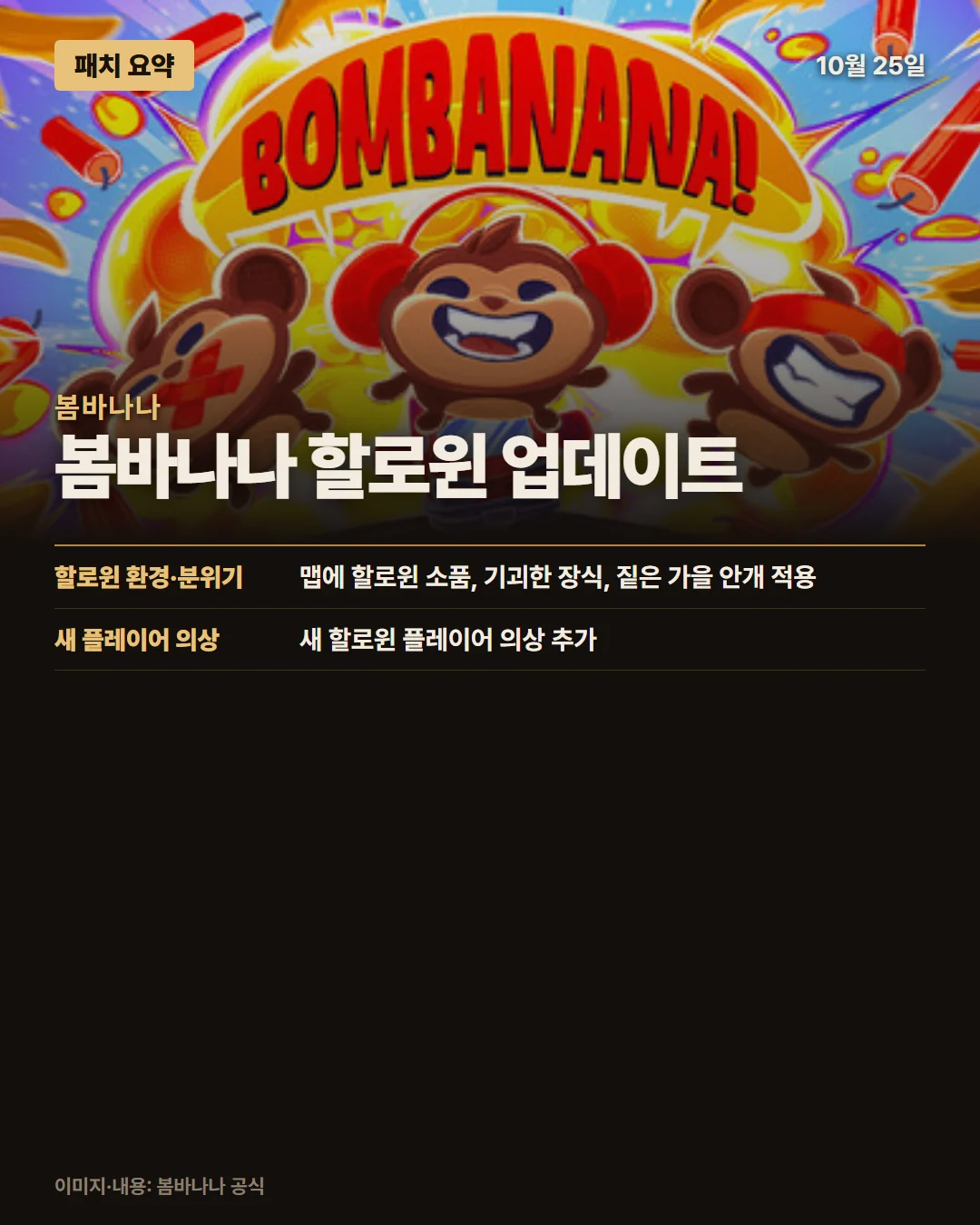 봄바나나 패치 요약 1/1