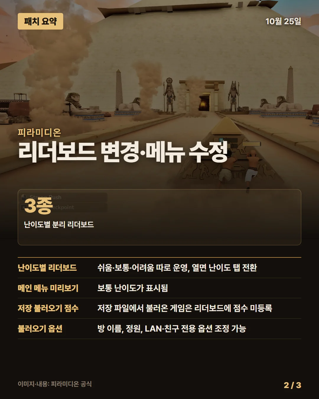 피라미디온 패치 요약 2/3