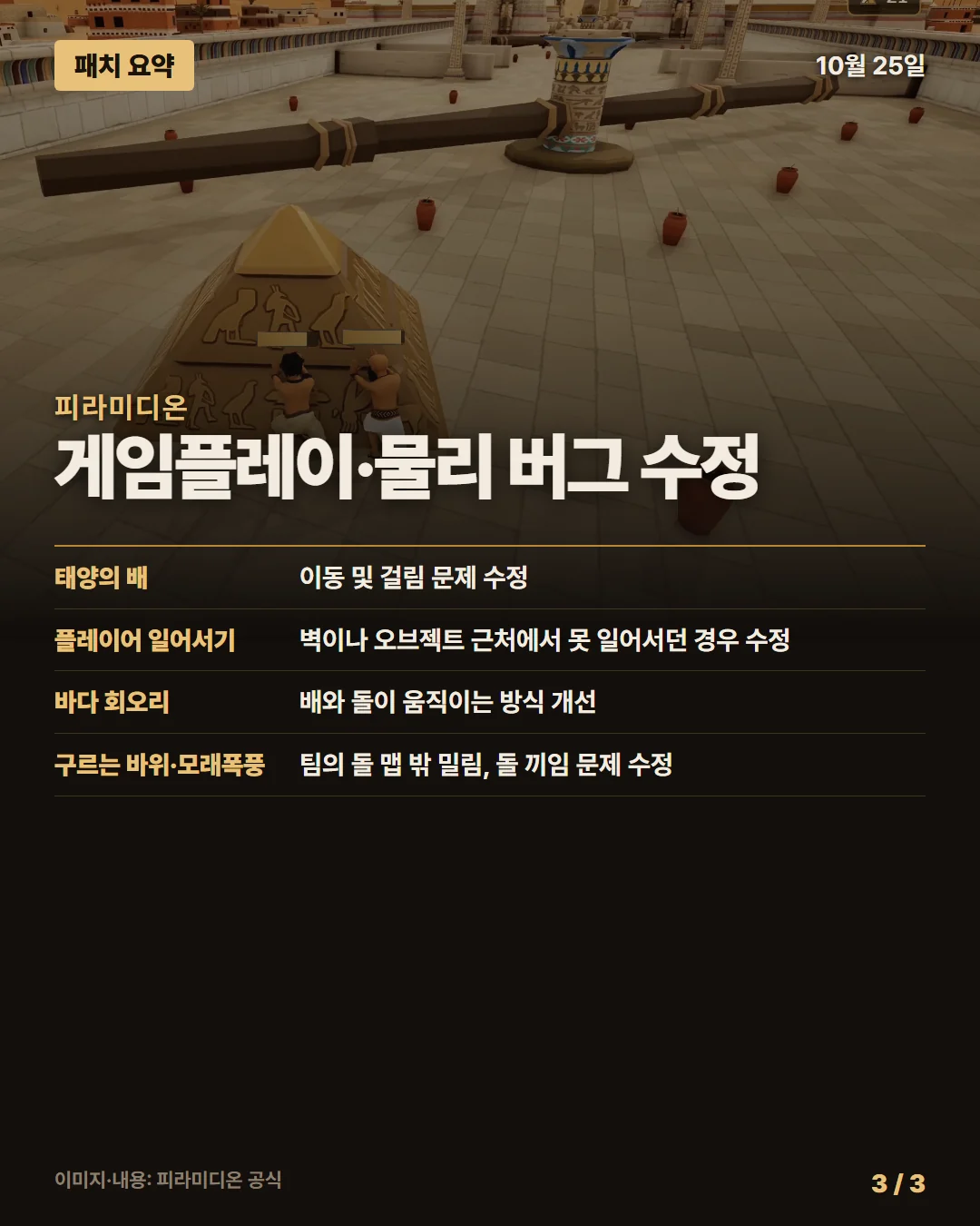 피라미디온 패치 요약 3/3