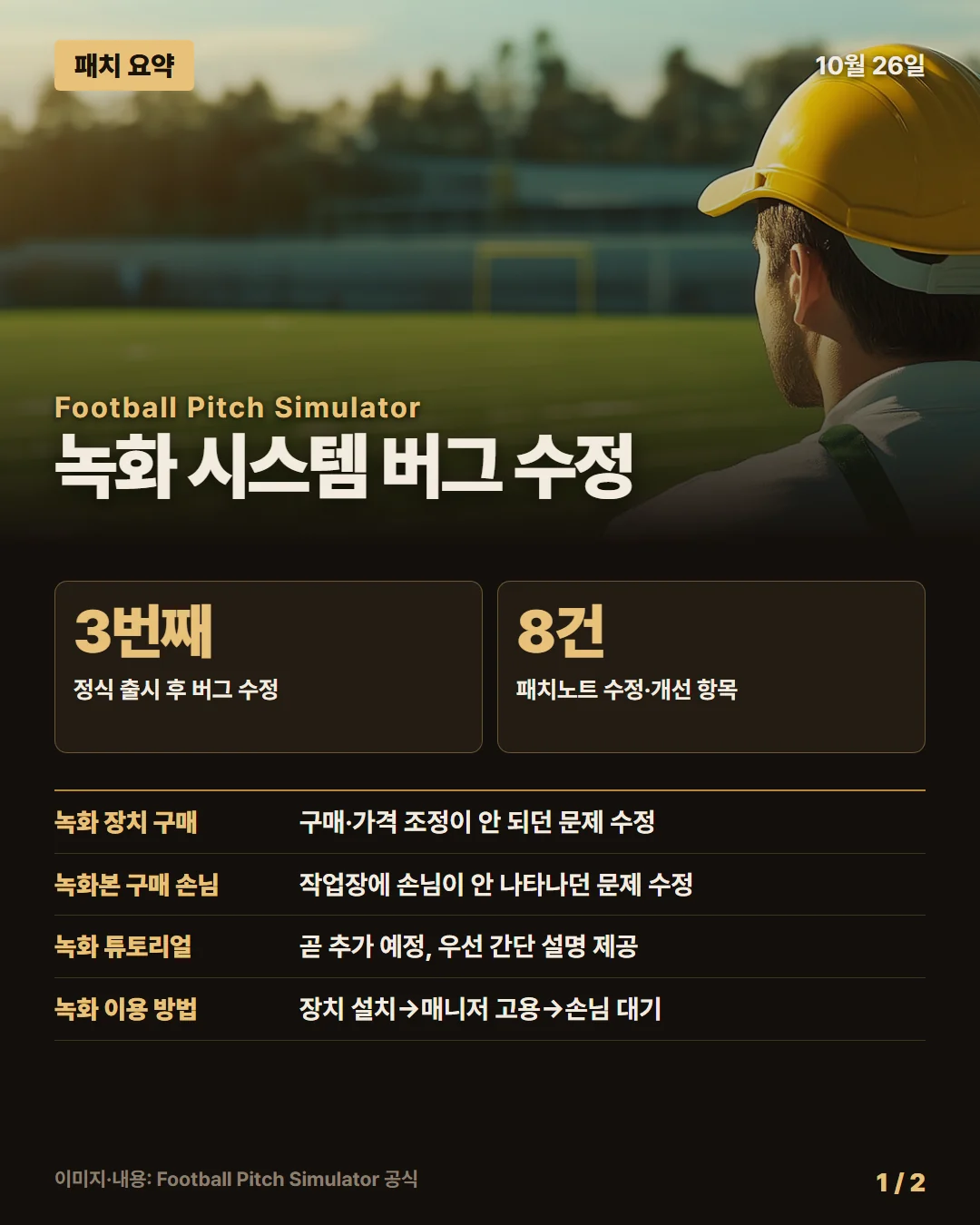 풋볼 피치 시뮬레이터 패치 요약 1/2