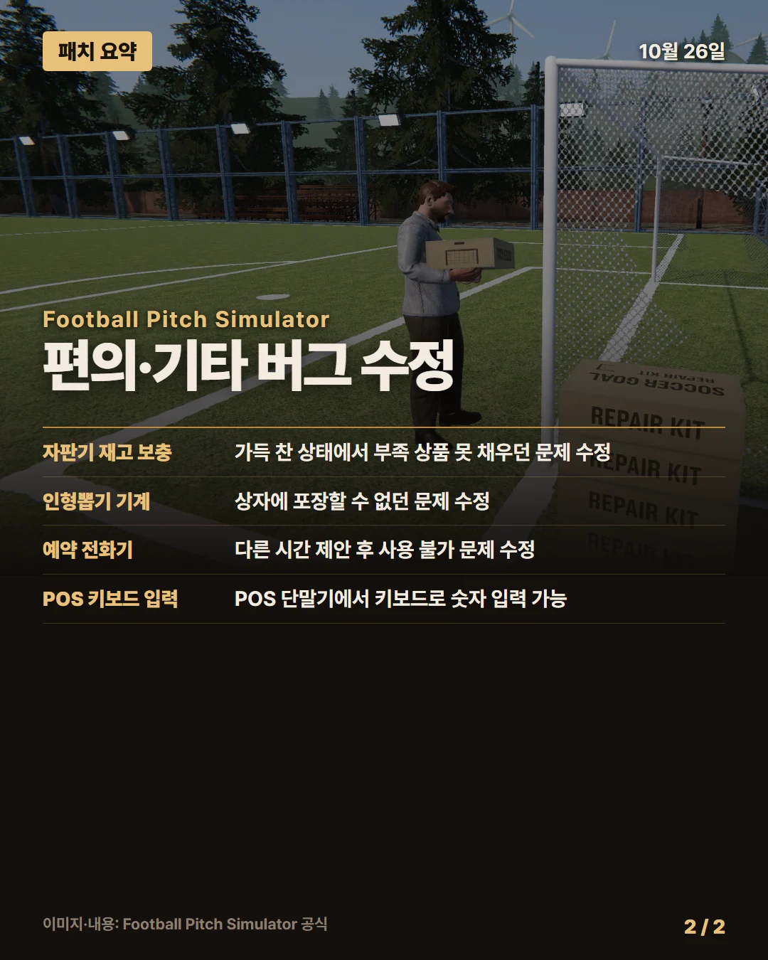 풋볼 피치 시뮬레이터 패치 요약 2/2