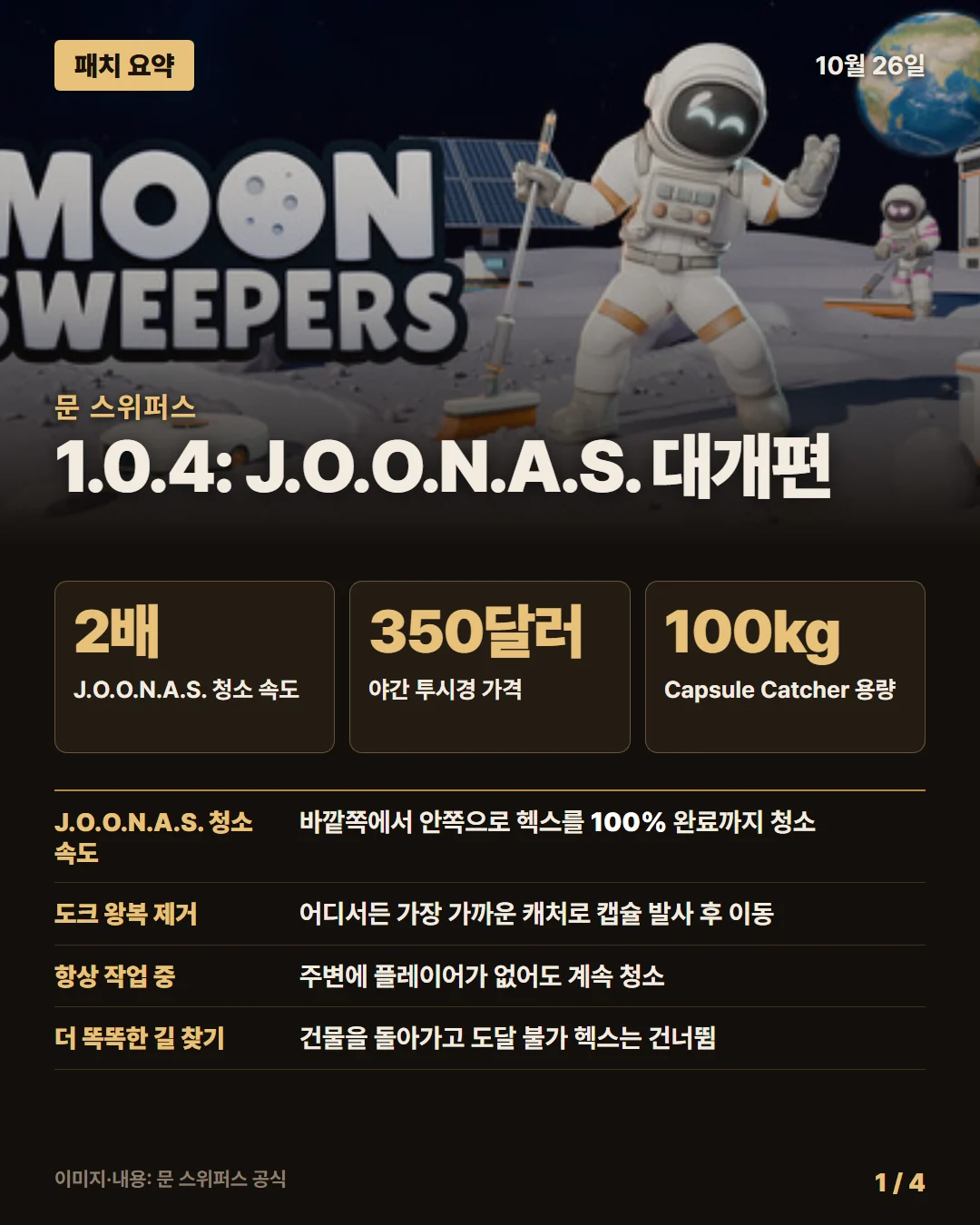 문 스위퍼스 패치 요약 1/4
