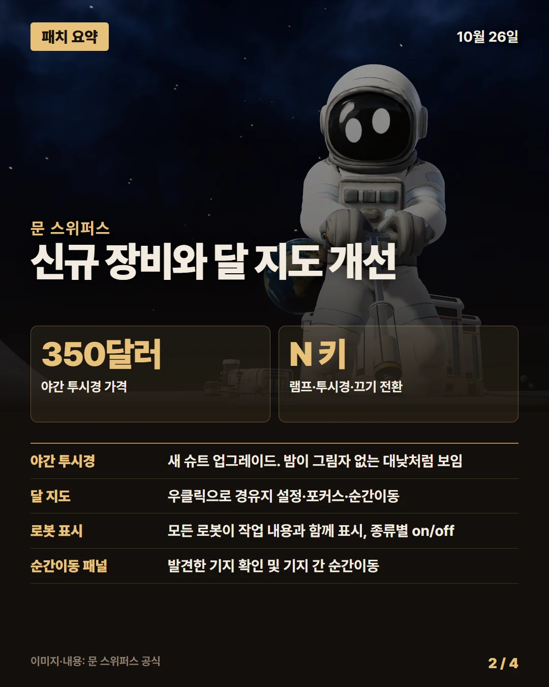 문 스위퍼스 패치 요약 2/4