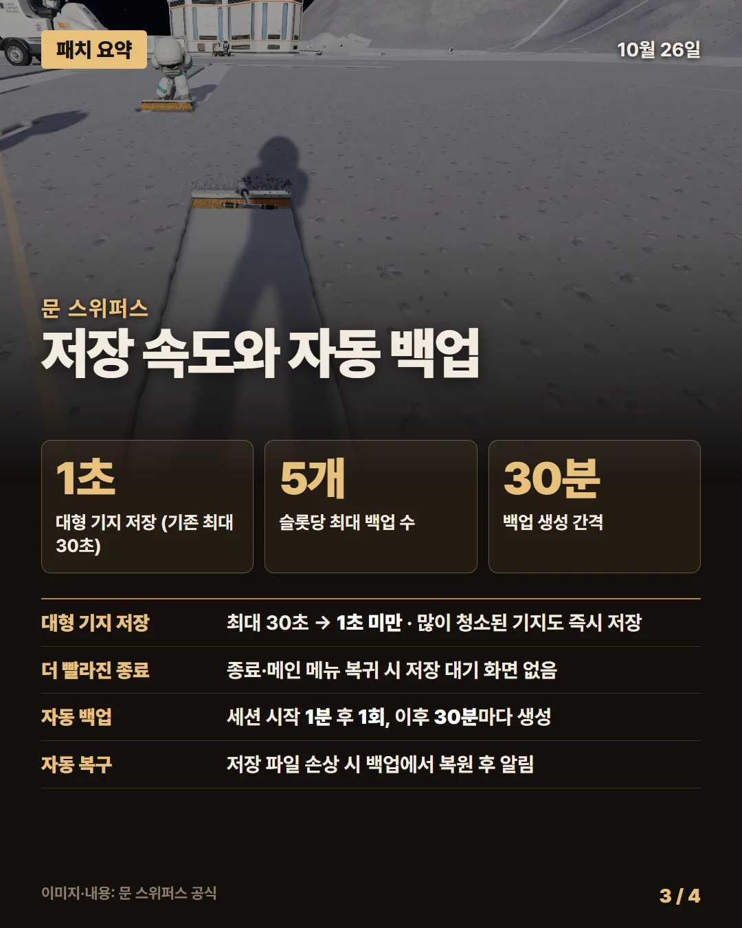 문 스위퍼스 패치 요약 3/4