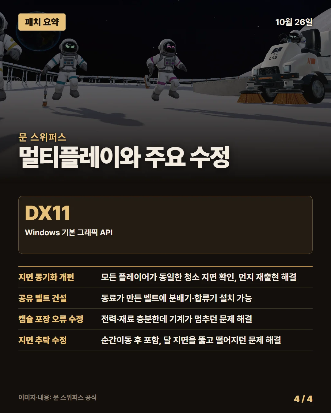 문 스위퍼스 패치 요약 4/4