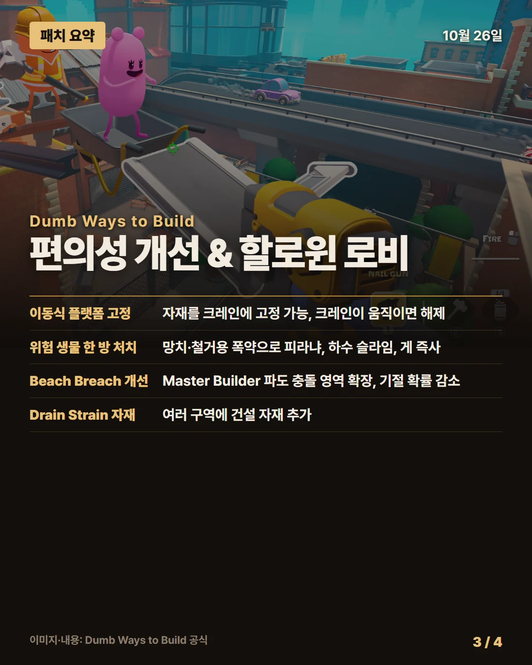 덤 웨이즈 투 빌드 패치 요약 3/4