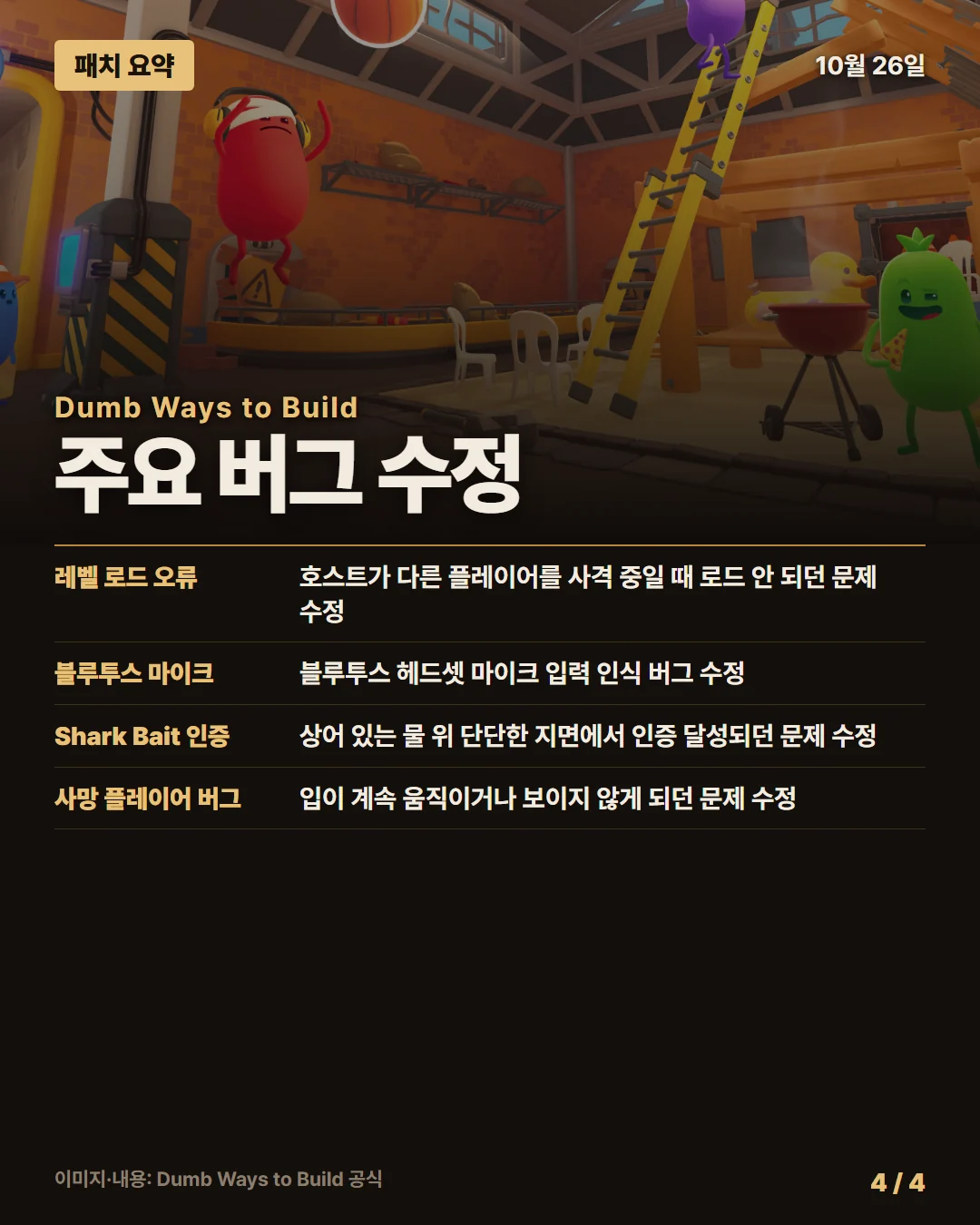 덤 웨이즈 투 빌드 패치 요약 4/4