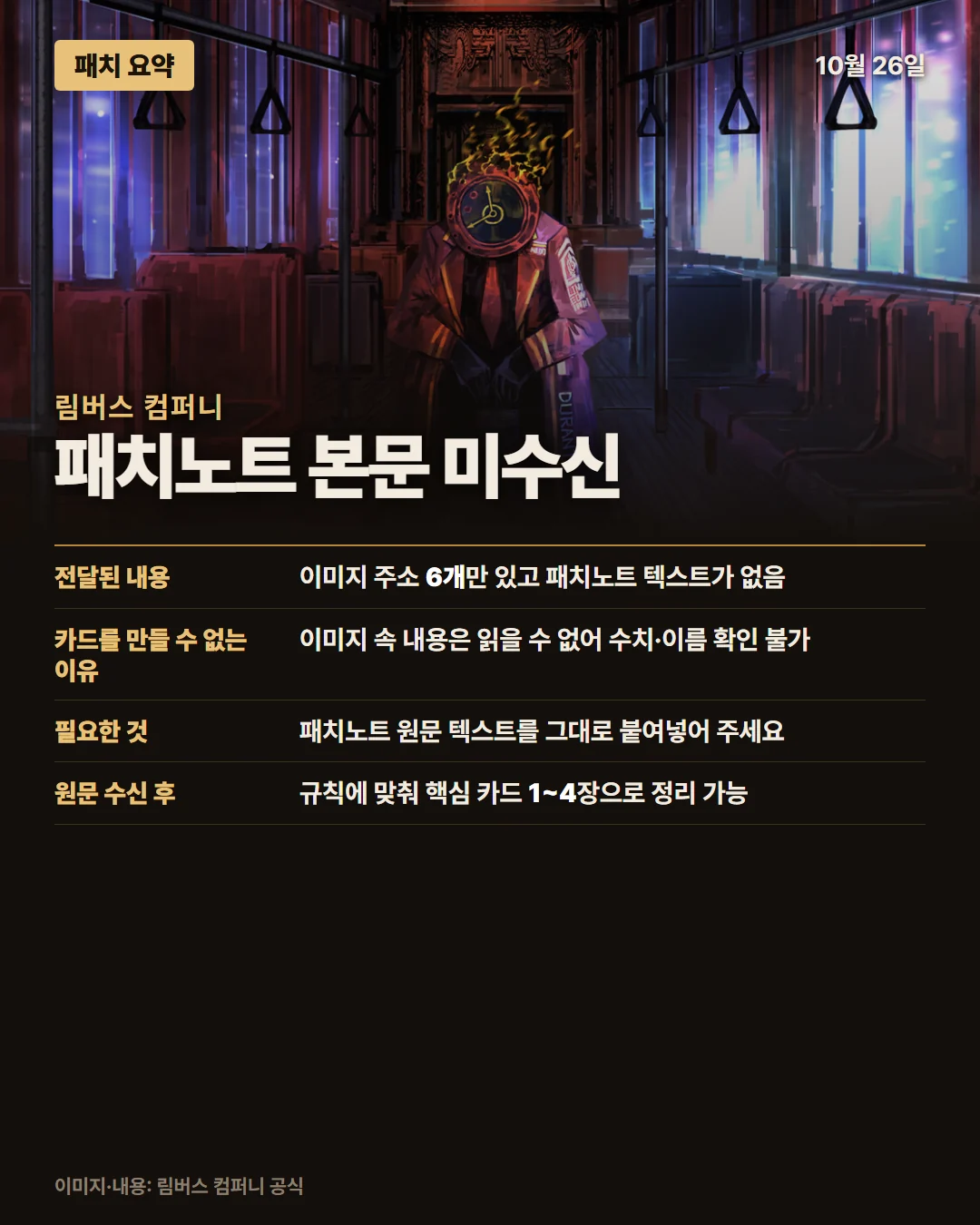 림버스 컴퍼니 패치 요약 1/1