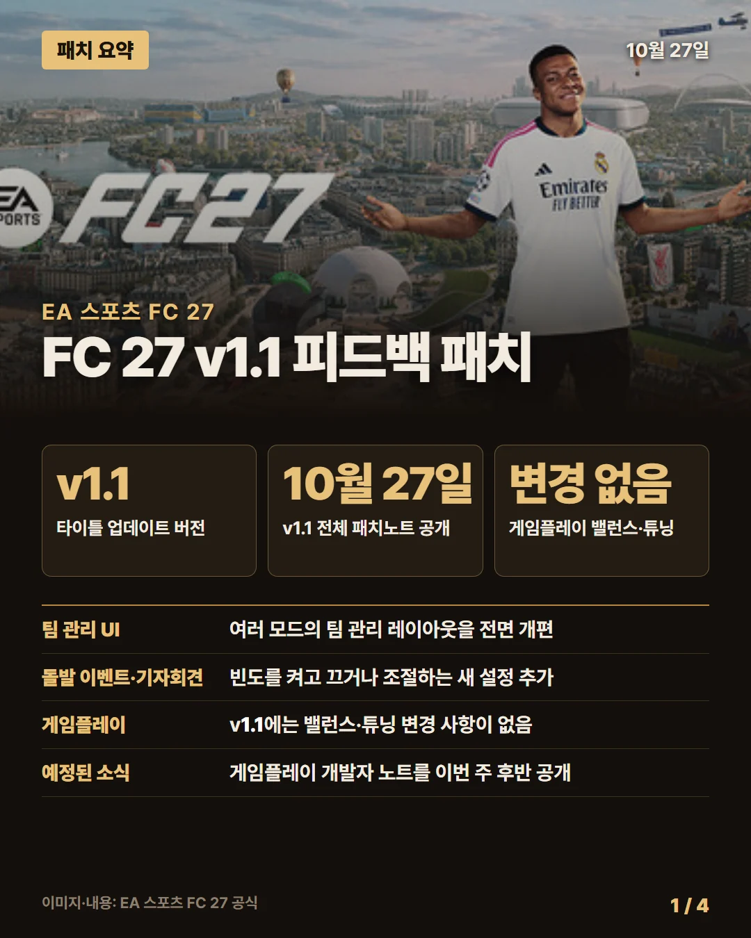 EA 스포츠 FC 27 패치 요약 1/4