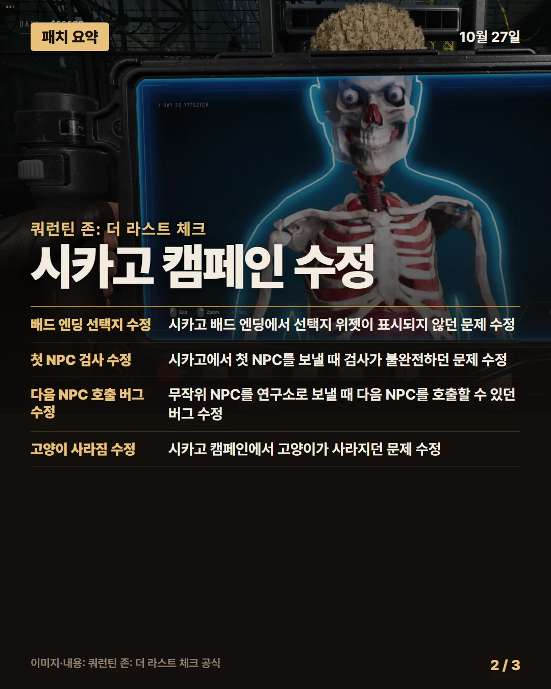 쿼런틴 존: 더 라스트 체크 패치 요약 2/3
