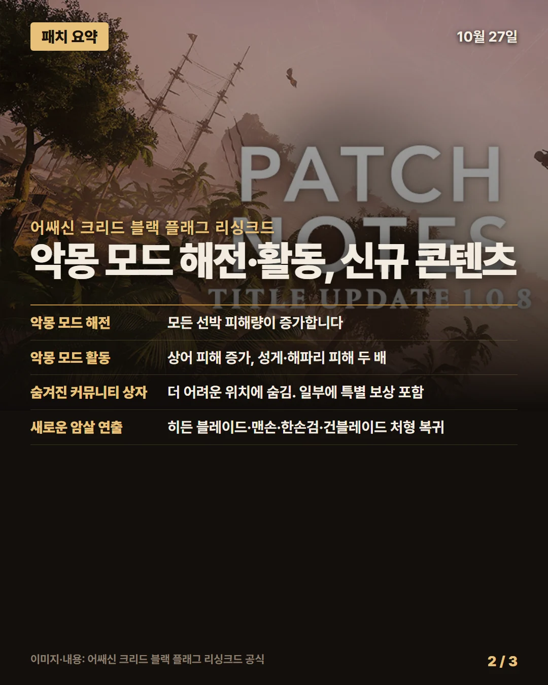 어쌔신 크리드 블랙 플래그 리싱크드 패치 요약 2/3