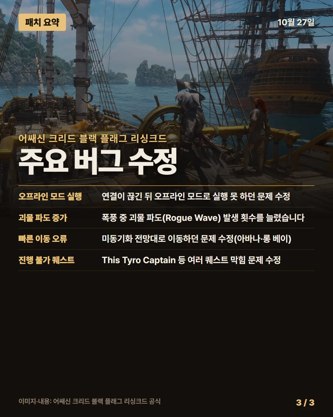 어쌔신 크리드 블랙 플래그 리싱크드 패치 요약 3/3