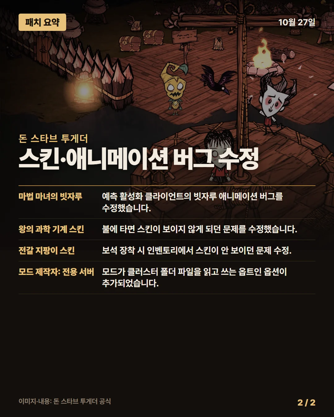 돈 스타브 투게더 패치 요약 2/2