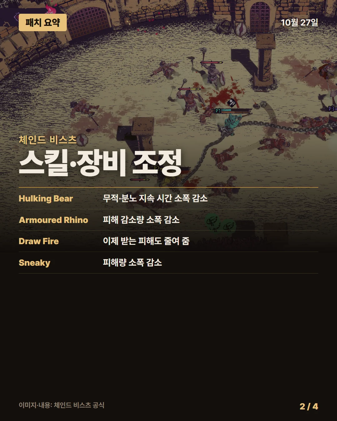 체인드 비스츠 패치 요약 2/4