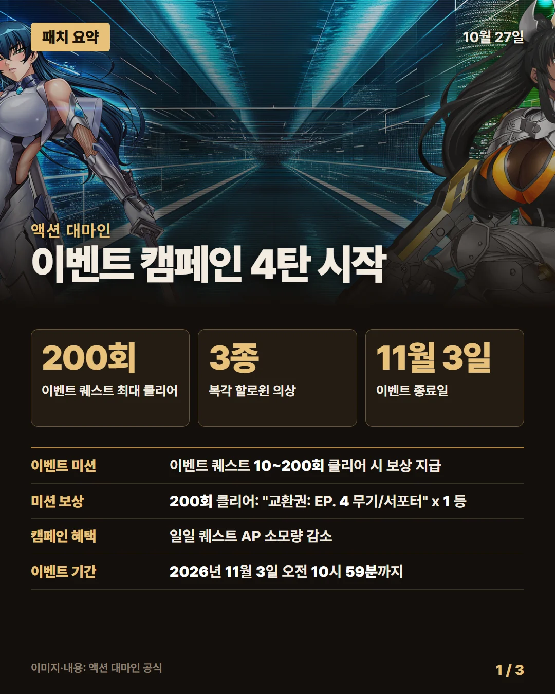액션 대마인 패치 요약 1/3