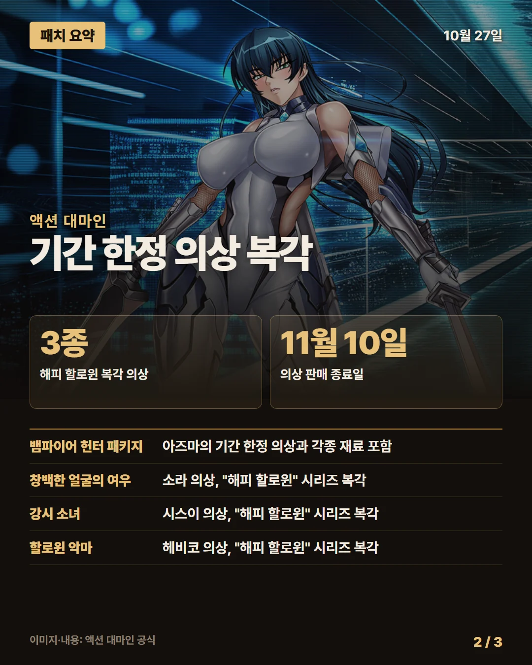액션 대마인 패치 요약 2/3