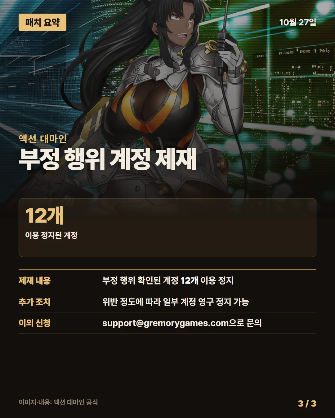 액션 대마인 패치 요약 3/3