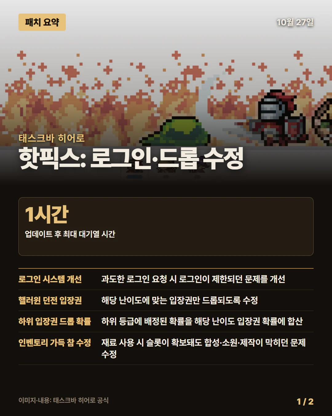 태스크바 히어로 패치 요약 1/2