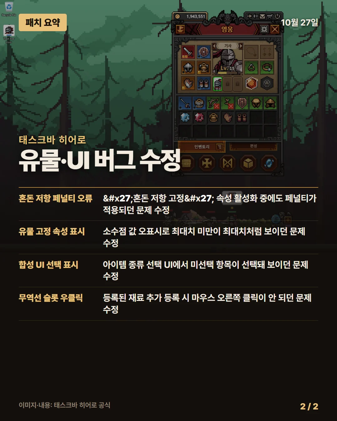 태스크바 히어로 패치 요약 2/2