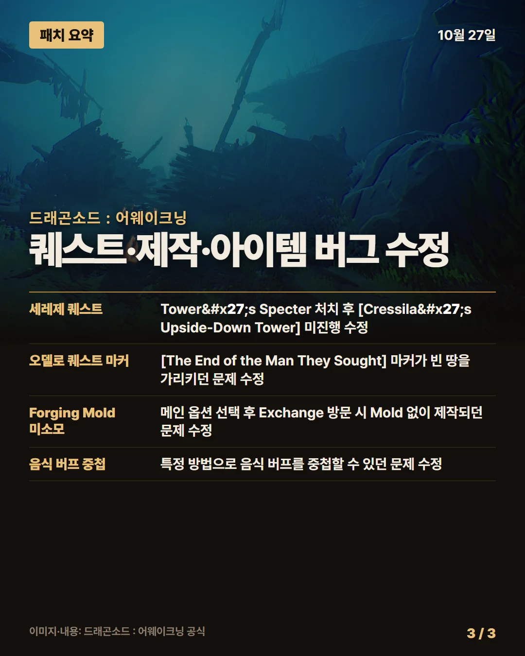 드래곤소드 : 어웨이크닝 패치 요약 3/3