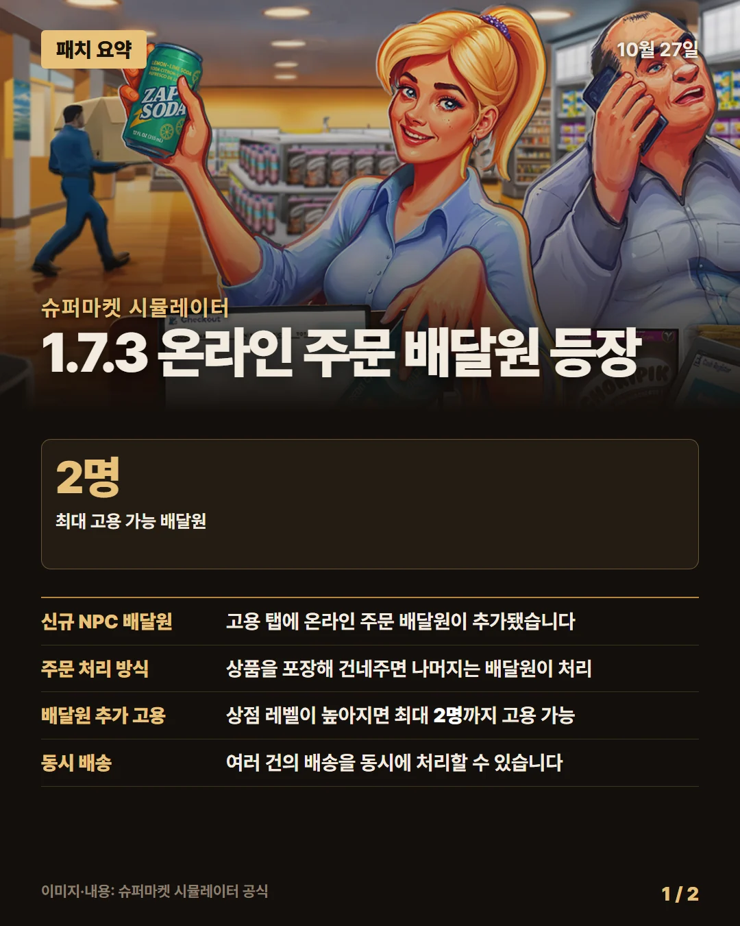 슈퍼마켓 시뮬레이터 패치 요약 1/2