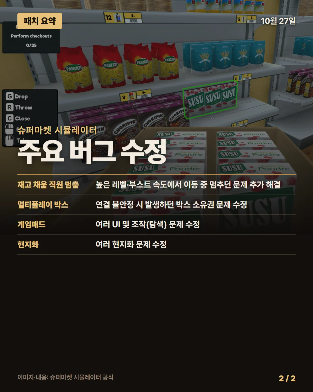슈퍼마켓 시뮬레이터 패치 요약 2/2