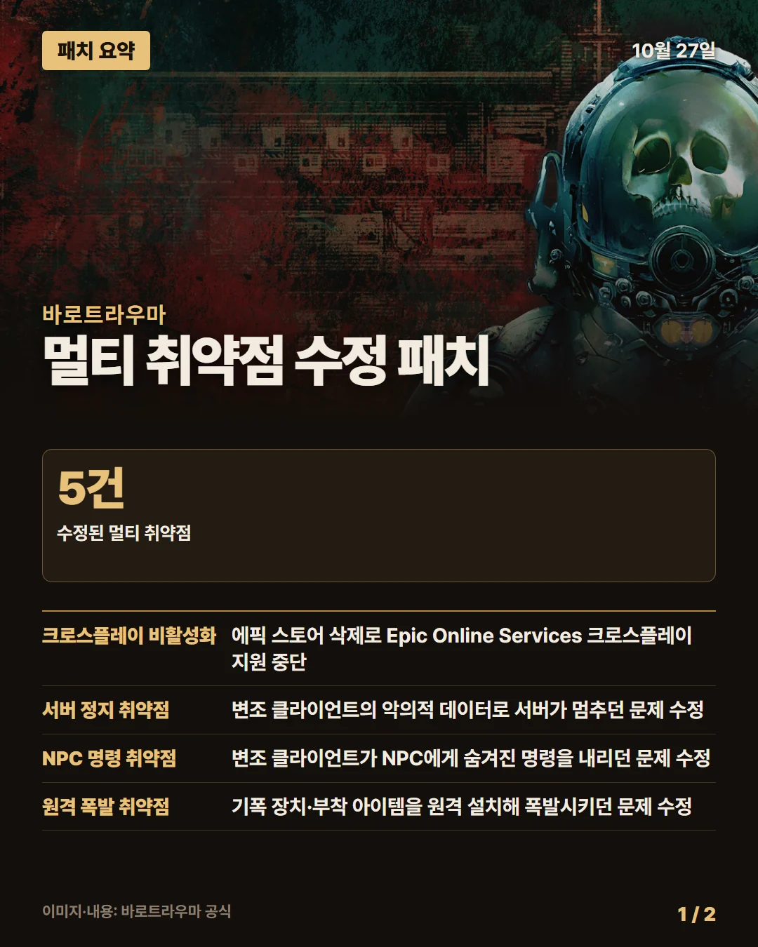 바로트라우마 패치 요약 1/2
