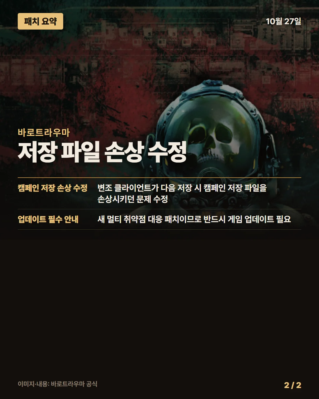 바로트라우마 패치 요약 2/2