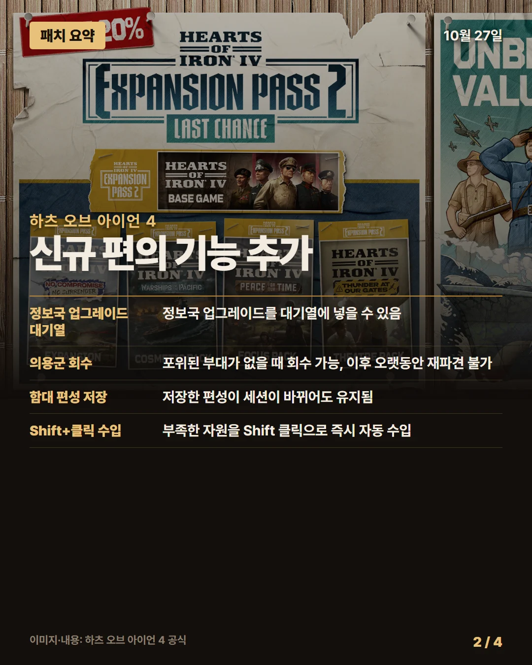 하츠 오브 아이언 4 패치 요약 2/4
