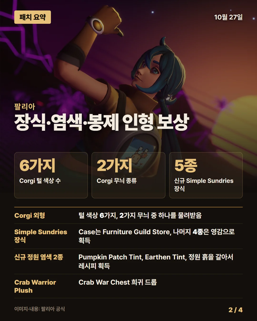 팔리아 패치 요약 2/4