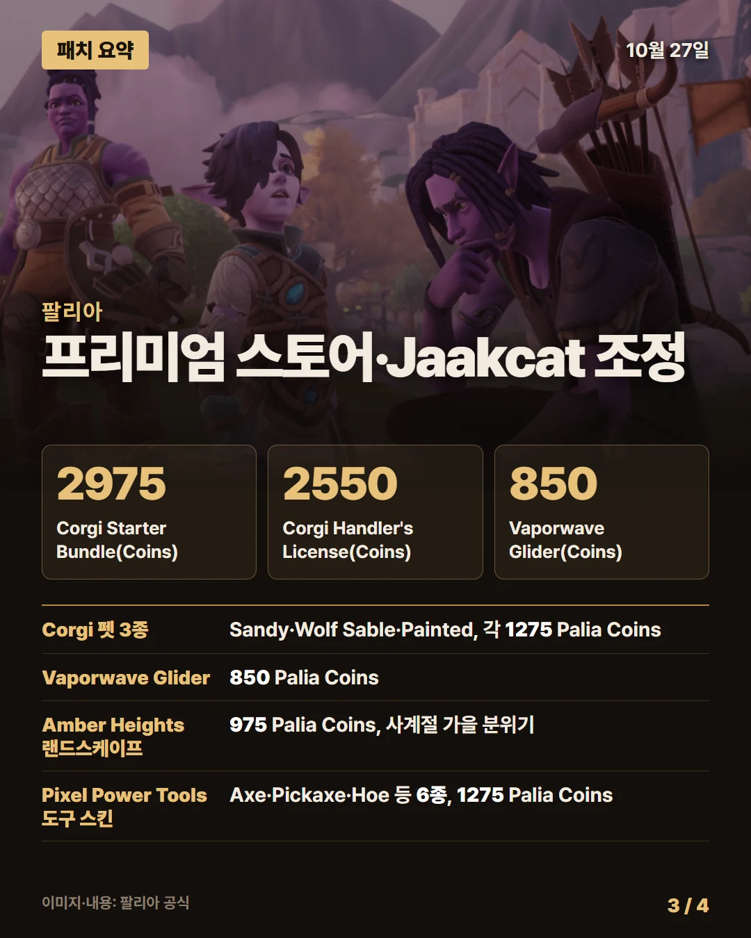 팔리아 패치 요약 3/4