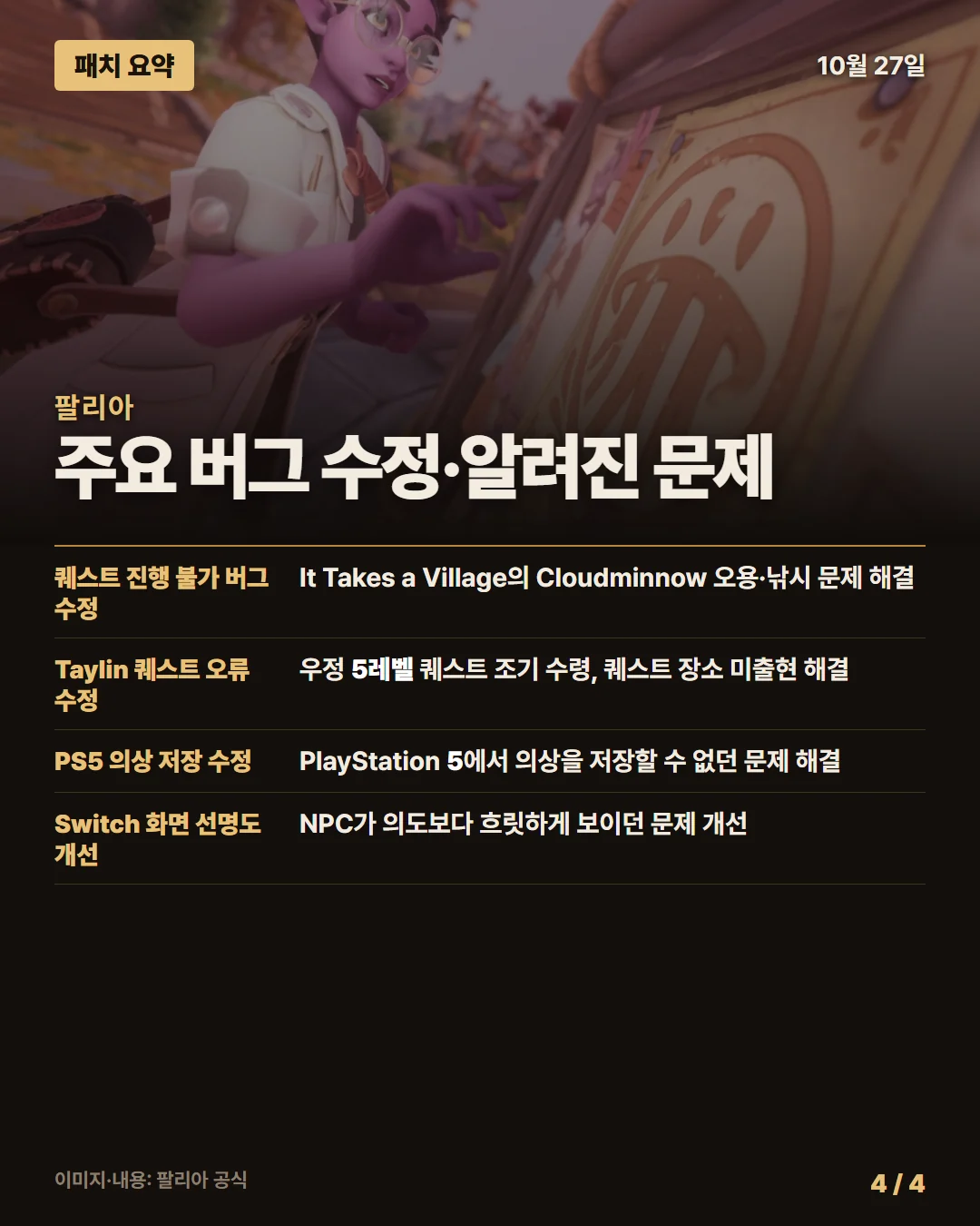 팔리아 패치 요약 4/4