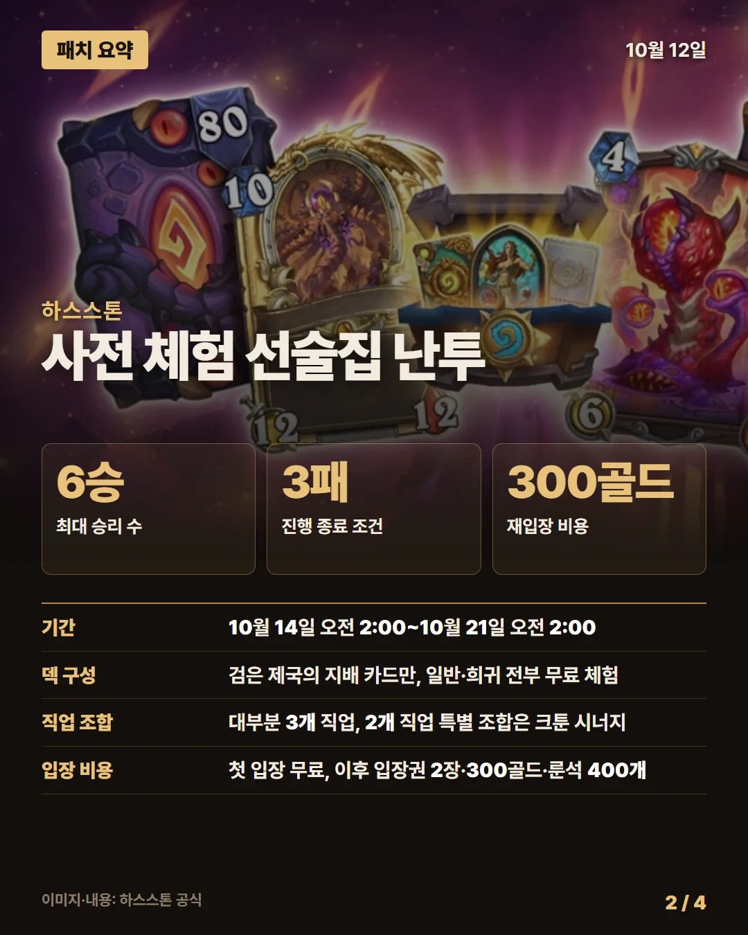 하스스톤 패치 요약 2/4