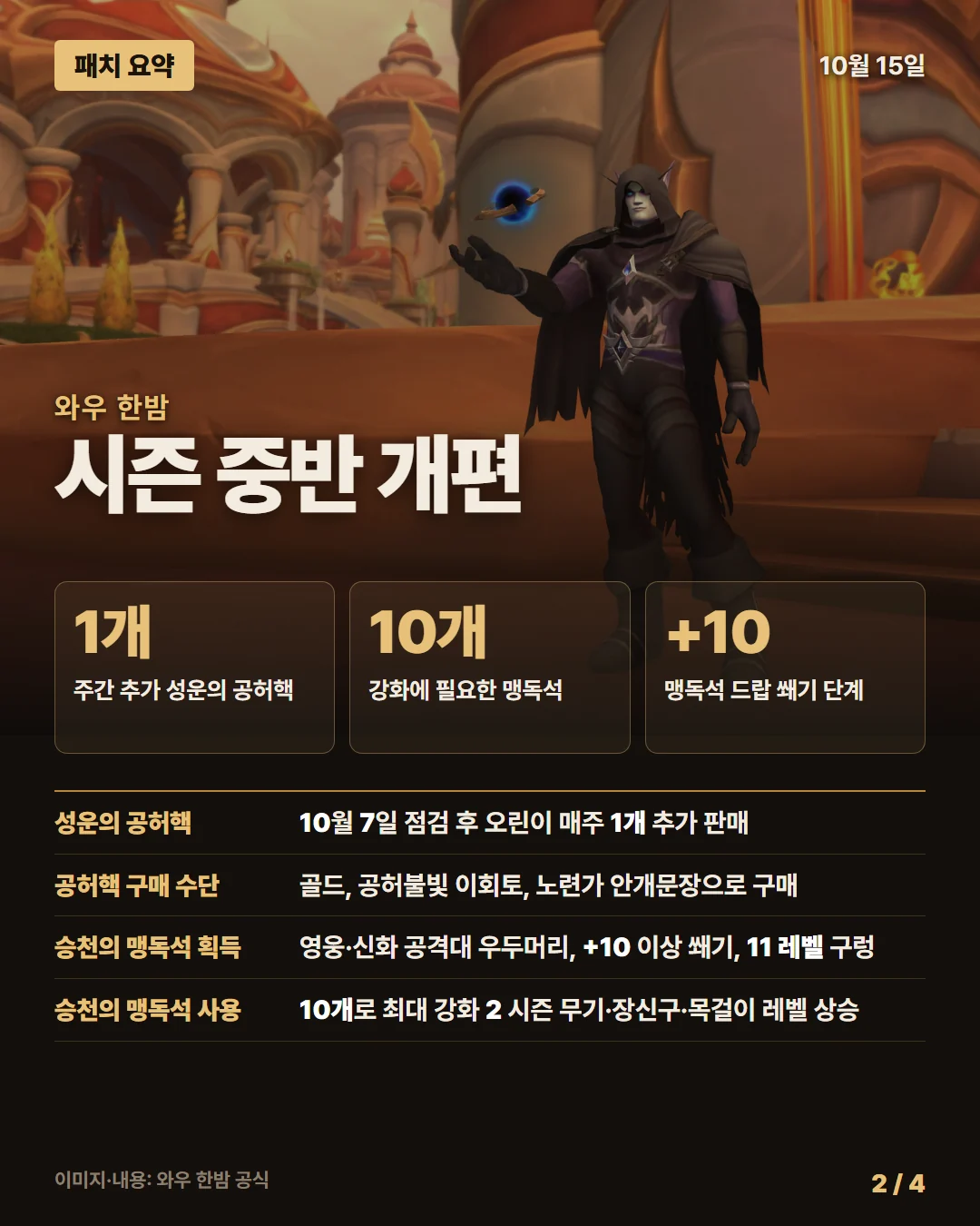와우 한밤 패치 요약 2/4