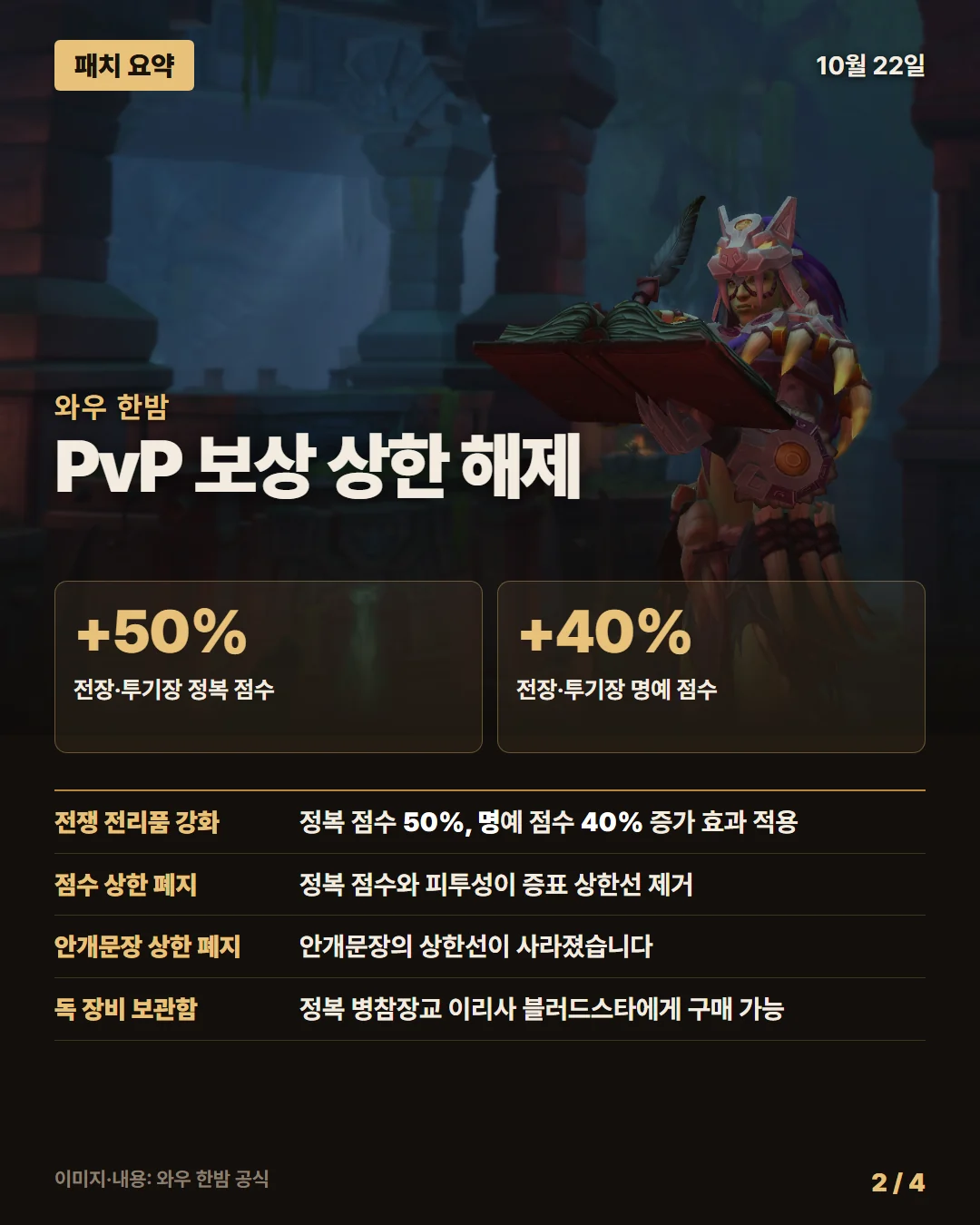 와우 한밤 패치 요약 2/4