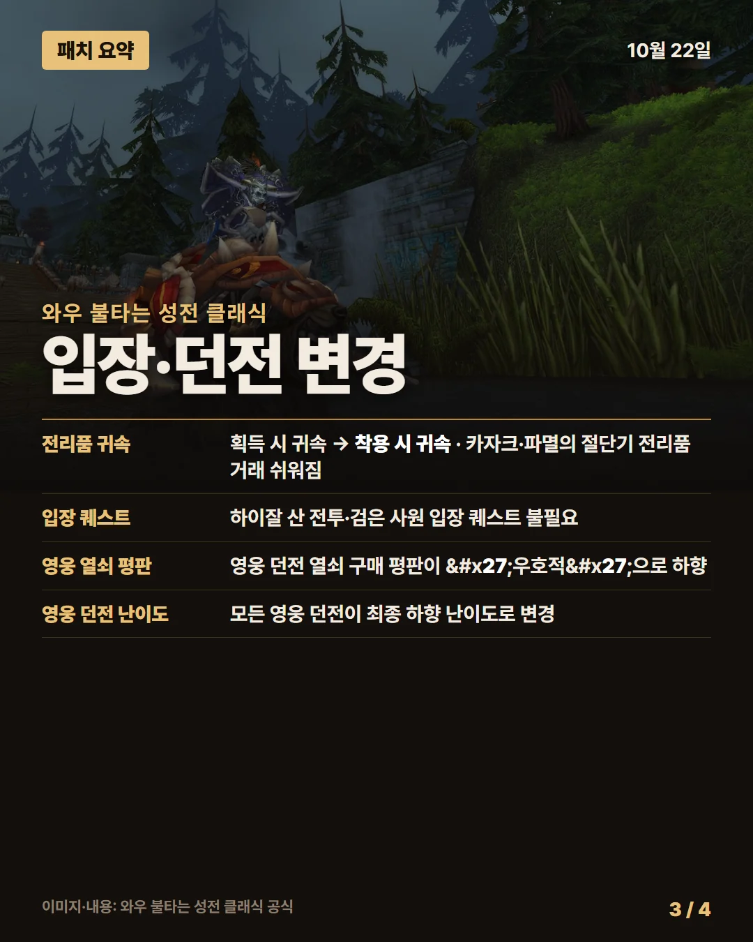 와우 불타는 성전 클래식 패치 요약 3/4